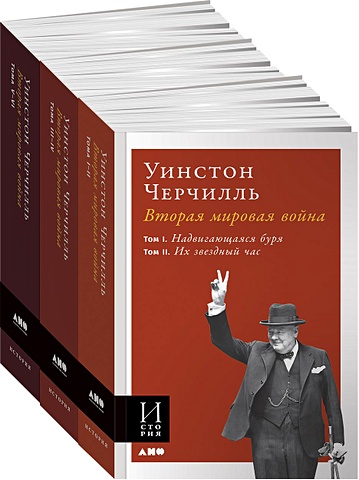 Черчилль У. Вторая мировая война. В 3 книгах (обложка) черчилль уинстон вторая мировая война в 3 х книгах