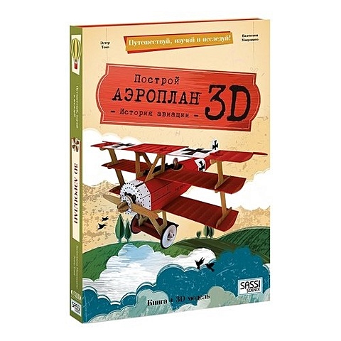 Конструктор картонный 3D + книга. Аэроплан. Путешествуй, изучай и исследуй! конструктор картонный 3d книга подводная лодка путешествуй изучай и исследуй