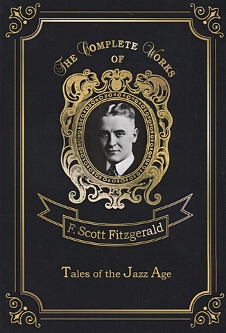 Fitzgerald F. Tales of the Jazz Age = Сказки века джаза: на англ.яз