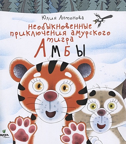антонова ю швеция Антонова Ю. Необыкновенные приключения амурского тигра Амбы
