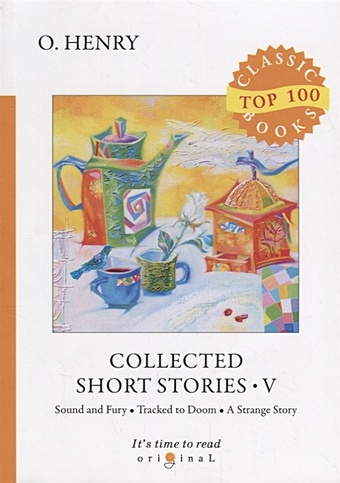 Henry O. Collected Short Stories 5 = Сборник коротких рассказов 5: на англ.яз o henry 100 selected stories мwc o henry