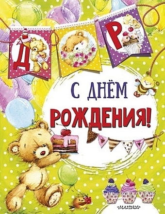 С днем рождения (ил. Е. Фаенковой) фаенкова е илл новогодние флажки на елку ил е фаенковой