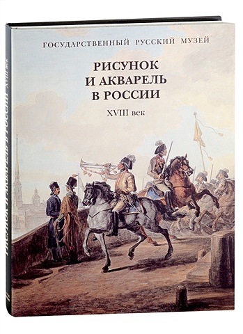 Рисунок и акварель в России. XVIII век (+закладка) гамлет xviii века