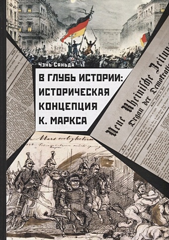 Сяньда Ч. В глубь истории: Историческая концепция К. Маркса сяньда ч в глубь истории историческая концепция к маркса