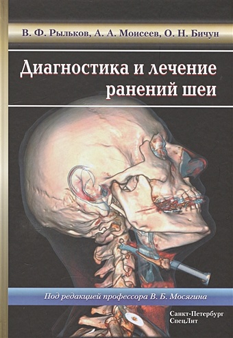 Рыльков В., Моисеев А., Бичун О. Диагностика и лечение ранений шеи