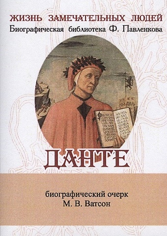 Ватсон М Данте. Его жизнь и литературная деятельность. Биографический очерк (миниатюрное издание)