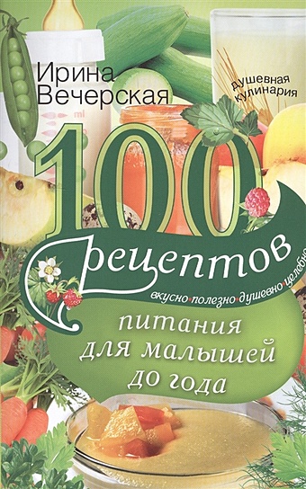 Вечерская И. 100 рецептов питания для малышей вечерская и сост мультиварка для малышей 1000 лучших рецептов