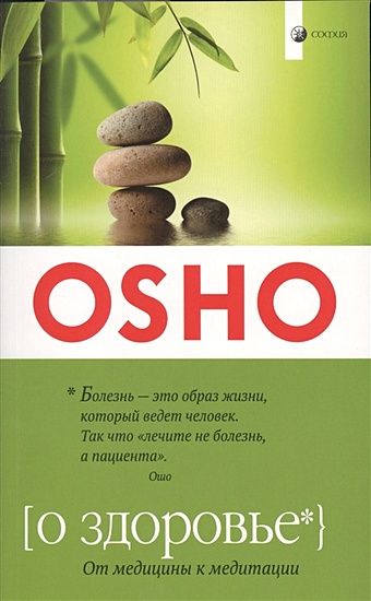 цена Ошо Osho. О здоровье. От медицины к медитации