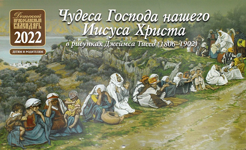 Чудеса Господа нашего Иисуса Христа. Детский православный календарь. 2022