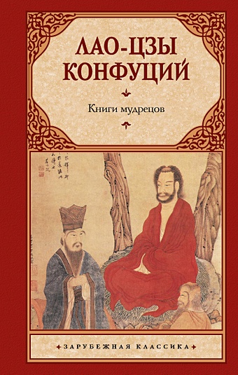 Конфуций, Лао-цзы Книги мудрецов
