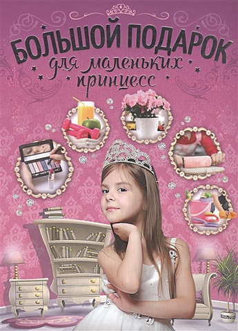 резникова анастасия книга подарок для маленьких принцесс Ермакович Дарья Ивановна Большой подарок для маленьких принцесс