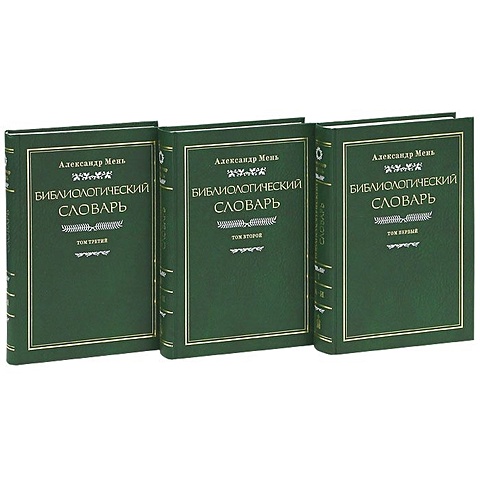 Библиологический словарь (комплект из 3 книг)