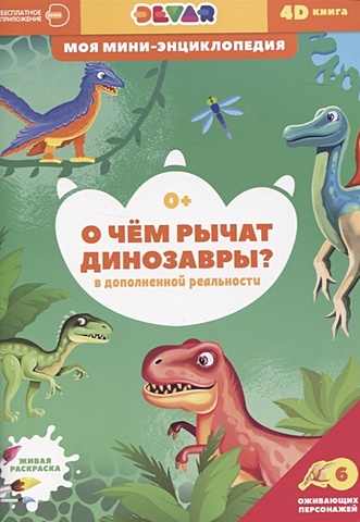 Ласточкина В. (сост.-пер.) О чем рычат динозавры? книга devar 6844 динозавры в доп реальности