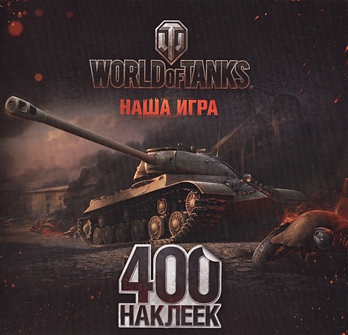 world of tanks альбом 400 наклеек 2 World of Tanks. Альбом 400 наклеек (ИС-3)