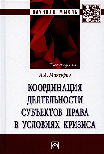 Максуров А. Координация деятельности субъектов права в условиях кризиса: Монография
