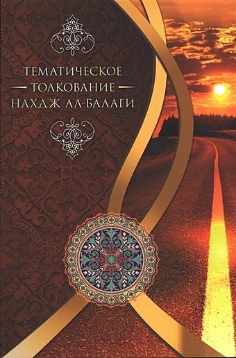 Тихрани М. Тематическое толкование Нахдж Ал-Балаги ал вири мухсен изучение ислама на западе