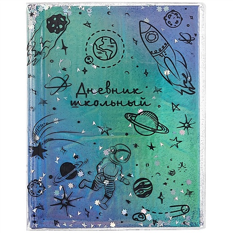 Дневник школьный Галактика дневник школьный галактика