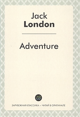 London J. Adventure лондон джек adventure приключение роман на англ языке зарубежная классика читай в оргинале