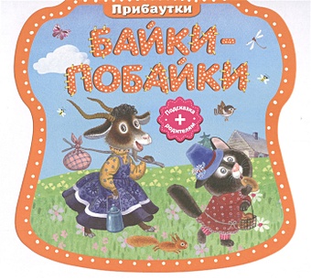 колыбельные потешки пестушки прибаутки русские народные детские песенки Байки-побайки