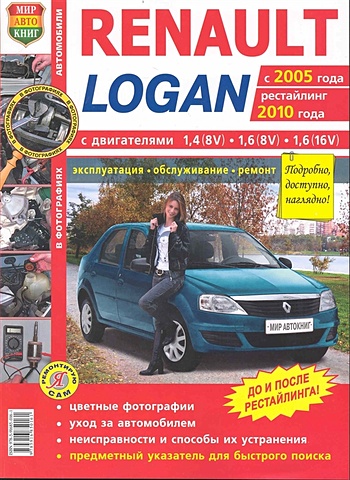 Автомобили Renault Logan (с 2005, рестайлинг 2010 г.). Эксплуатация, обслуживание, ремонт kia rio c 2005 г рестайлинг с 2009 г эксплуатация обслуживание ремонт