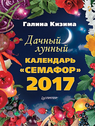 Кизима Галина Александровна Дачный лунный календарь «Семафор» на 2017 год