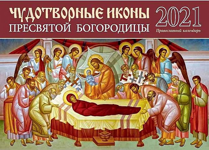 Чудотворные иконы Пресвятой Богородицы. Православный календарь на 2021 год календарь настенный на 2023 год чудотворные и исцеляющие иконы православный календарь