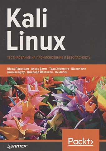 Парасрам Ш., Замм А., Хериянто Т. и др. Kali Linux. Тестирование на проникновение и безопасность kali linux от разработчиков