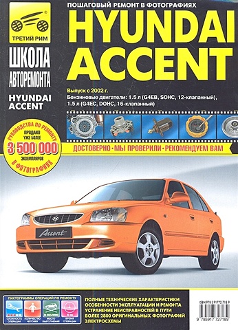 Расюк С., Семенов И., Гудков А. Hyundai Accent. Руководство по эксплуатации, техническому обслуживанию и ремонту в фотографиях