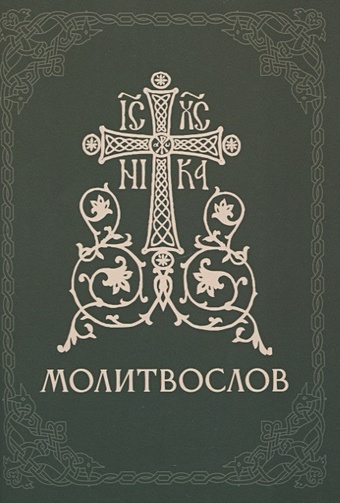 Стародубцев В.Ф. (ред.) Православный молитвослов