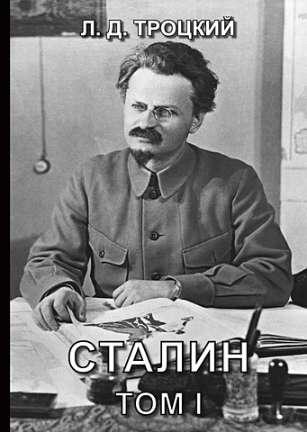 Троцкий Л. Сталин. Т. 1