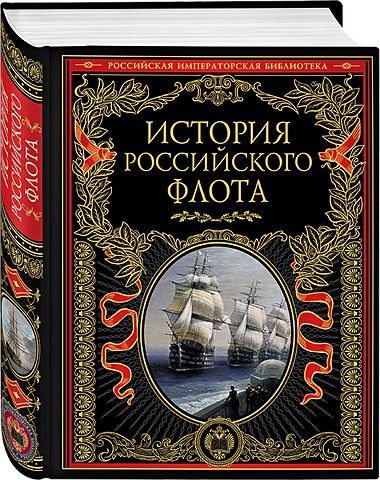 история императорского российского флота История российского флота