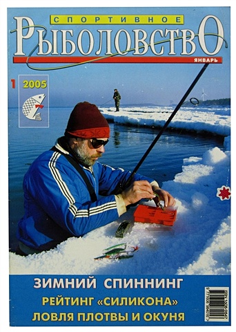 журнал за рулем 1 907 январь 2007 Журнал Спортивное Рыболовство, №1, январь 2005