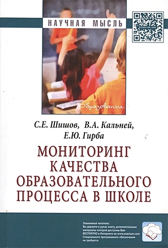 Шишов С., Кальней В., Гирба Е. Мониторинг качества образовательного процесса в школе: Монография
