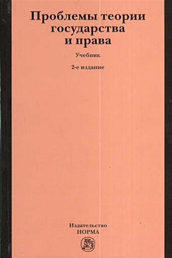 Марченко М. (ред.) Проблемы теории государства и права. Учебник. 2-издание, переработанное и дополненное
