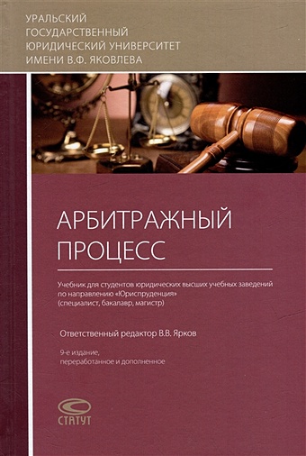 Ярков В.В. Арбитражный процесс: учебник ярков в в гражданский процесс учебник