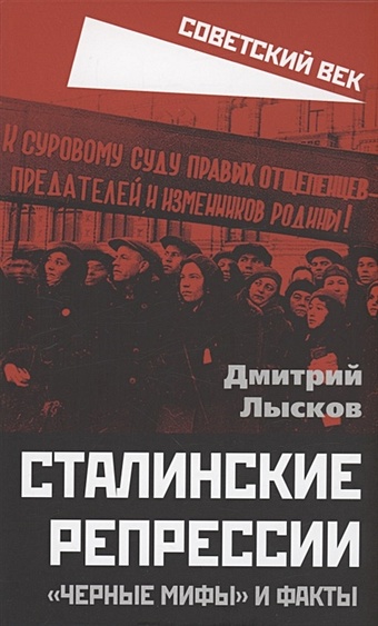 Лысков Д.Ю. Сталинские репрессии. Черные мифы и факты