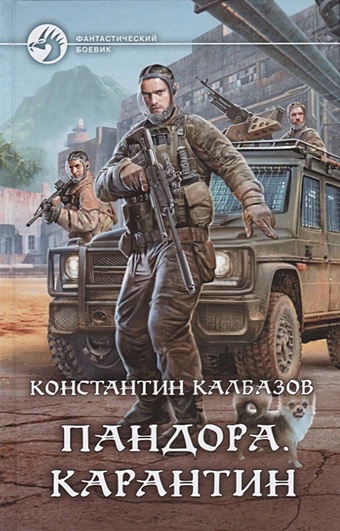 пандора карантин калбазов константин георгиевич Калбазов К. Пандора Карантин