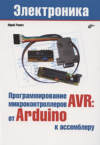 Ревич Ю. Программирование микроконтроллеров AVR: от Arduino к ассемблеру ziqqucu avr jtag ice эмулятор usb отладчик программатор загрузчик с кабелем для arduino