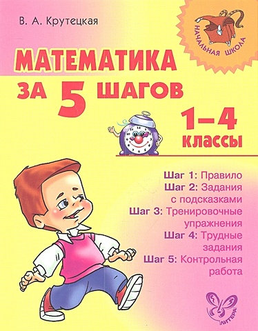 Крутецкая В. Математика за 5 шагов. 1-4 классы фото