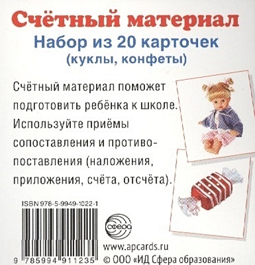 Счетный материал. Набор из 20 карточек (куклы, конфеты) цена и фото
