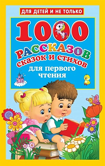 Дмитриева Валентина Геннадьевна 1000 рассказов, сказок и стихов для первого чтения