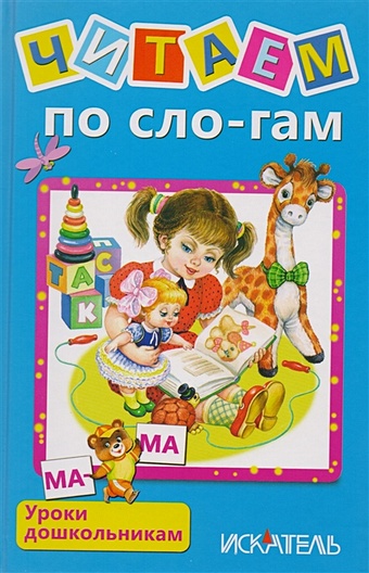 Цыганков И., Шахгелдян А. (худ.) Читаем по сло-гам