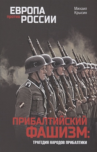 Крысин М.Ю. Прибалтийский фашизм: трагедия народов Прибалтики