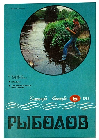 Журнал Рыболов №5, сентябрь-октябрь, 1988