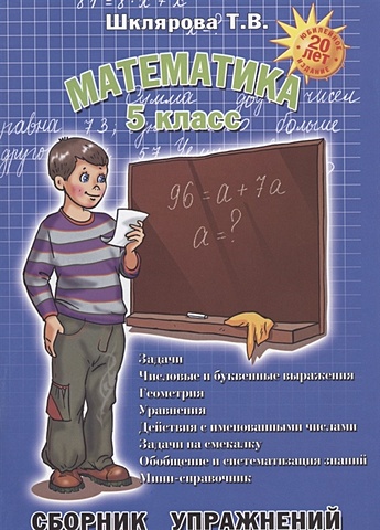 Шклярова Т. Математика. 5 класс. Сборник упражнений