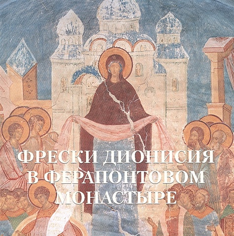 Калашников В. Фрески Дионисия в Ферапонтовом монастыре преподобный кирилл белозерский