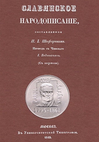 Шафарик П. Славянское народописание, составленное Шафариком языки мира славянские языки