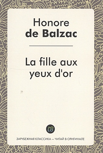 Balzac H. La fille aux yeux d`or. Le Roman en francais = Златоокая девушка. Роман на французском языке