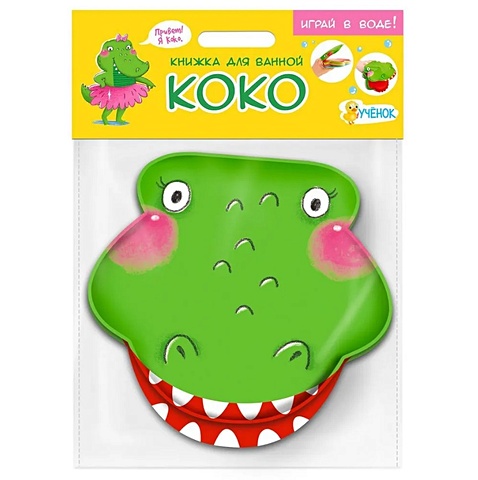 игрушка для ванной курносики крокодильчик Книжка для ванной. Крокодильчик Коко