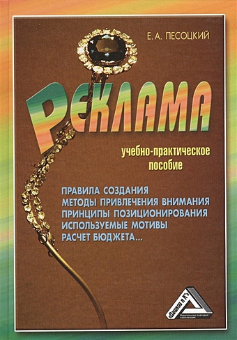Песоцкий Е. Реклама. Учебно-практическое пособие. 2-е издание, переработанное и дополненное